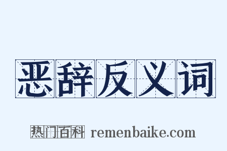 恶辞反义词是什么意思的图片